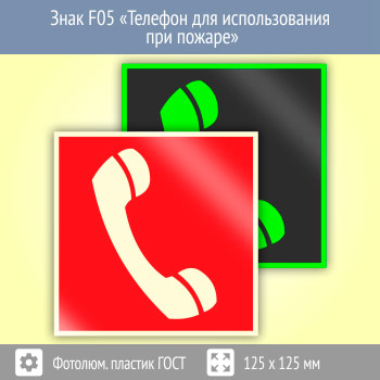 Знак F05 «Телефон для использования при пожаре (в том числе телефон прямой связи с пожарной охраной)» (фотолюминесцентный пластик ГОСТ 34428-2018, 125х125 мм)